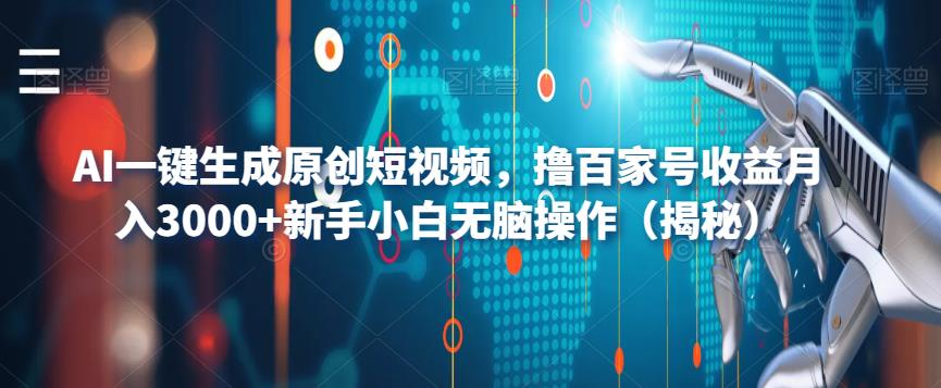 AI一键生成原创短视频，撸百家号收益月入3000+新手小白无脑操作（揭秘）-副业吧创业