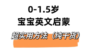 揭秘最新小红书英语启蒙教育搬砖项目玩法，轻松日入400+-副业吧创业