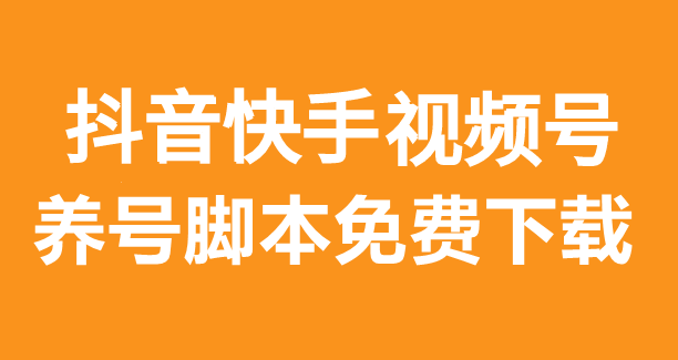 抖音快手微信视频号养号助手|多平台养号助手 脚本免费-副业吧创业