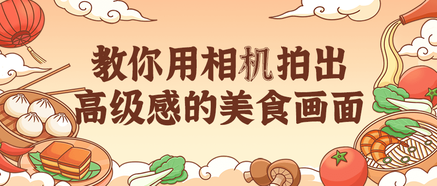 用相机拍出高级感的美食画面-副业吧创业