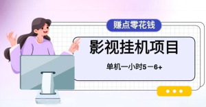 百度头条影视挂机项目，操作简单，不需要脚本，单机一小时收益5-6元-副业吧创业