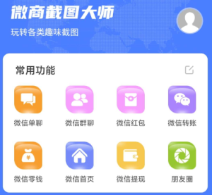 微商神器已解锁永久会员可以伪造微信、QQ、支付宝等常用软件聊天记录和收款、转账、红包记录、朋友圈等等-副业吧创业