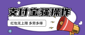 外面收费大几百支付宝骚操作 一天挣个两三百 零成本方法无私分享给你-副业吧创业