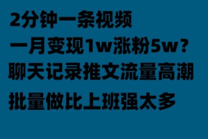 聊天记录推文！！！月入1w轻轻松松，上厕所的时间就做了-副业吧创业