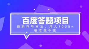 进阶版百度答题项目 以及养号方法  轻松月入3千 根本做不完-副业吧创业