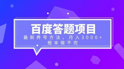 进阶版百度答题项目 以及养号方法  轻松月入3千 根本做不完-副业吧创业