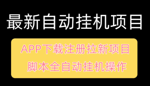 全新自动挂机项目 APP拉新项目 脚本全自动操作 可批量化操作 单窗口一天保底25+-副业吧创业