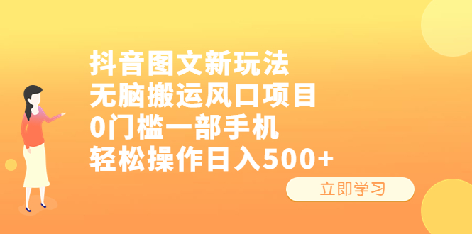 抖音图文新玩法，无脑搬运风口项目，0门槛一部手机轻松操作日入500+-副业吧创业