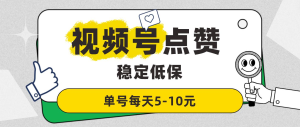 微信视频号点赞关注项目，单号日入5-10元，多号可多撸 简单好操作 每天赚个零花钱-副业吧创业