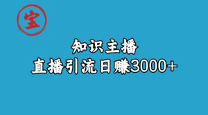 知识主播抖音直播引流：从起号搭建直播间到变现（共 9 节课）-副业吧创业