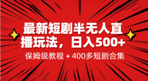 最新短剧半无人直播玩法：多平台开播，保姆级教程（附 1339G 短剧资源）-副业吧创业