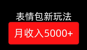 免费分享表情包最新玩法，月入5000＋，普通人躺赚高额佣金的蓝海项目！-副业吧创业