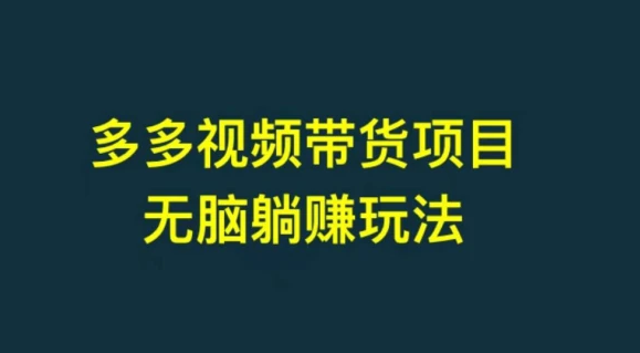 免费拆解外面收费大几百上千多多视频带货项目，可批量操作【保姆级教学】-副业吧创业