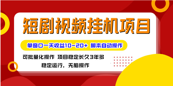 最新短剧短视频挂机项目  脚本自动化刷短视频 单窗口10-20+收益 可批量操作-副业吧创业