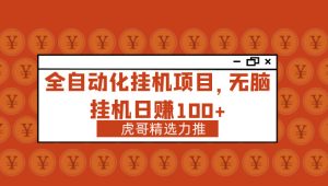 虎哥精选力推这几款长久稳定挂机项目 凡是合作学员均可免费来做-副业吧创业