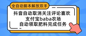 dy自动取消喜欢视频 自动删除评论 zfb baba农场 自动领取肥料，完成任务-副业吧创业