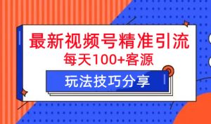 最新视频号精准引流，掌握这个方法就够了-副业吧创业