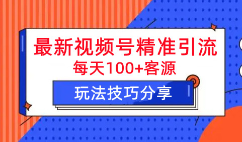 最新视频号精准引流，掌握这个方法就够了-副业吧创业