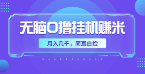 新项目 挂机抖音关注点赞 自动化操作  可批量操作 单机一天180+-副业吧创业