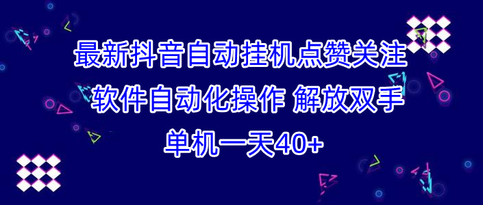 新项目 挂机抖音关注点赞 自动化操作 一部手机可挂5个号单号一天8元 可批量操作-副业吧创业