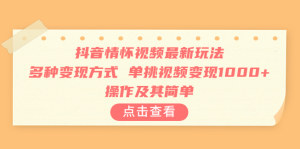 抖音情怀视频最新玩法，多种变现方式，单挑视频变现1000+，操作及其简单-副业吧创业