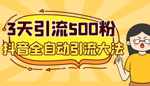 3天内轻松引流500个创业粉，抖音全自动引流新方法，安全稳定-副业吧创业