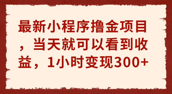 最新小程序撸金项目，当天就可以看到收益，1小时变现300+(小程序领钱)-副业吧创业