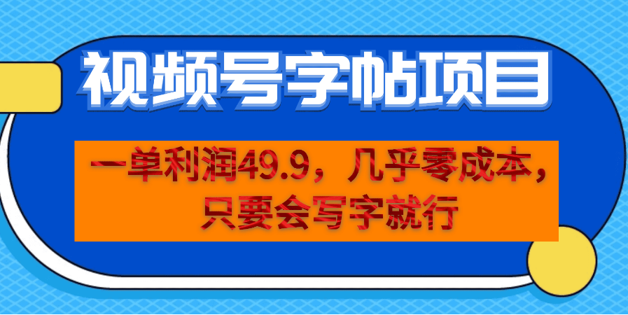 一单利润49.9，视频号字帖项目，几乎零成本，一部手机就能操作，只要会写字-副业吧创业