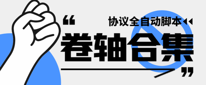 最新卷轴偷撸合集协议全自动脚本 ，多平台批量养号单机几百+-副业吧创业