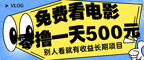 免费看电影零撸一天500元 各种电影院上映都有 最近也很多人靠直播日赚千元项目-副业吧创业