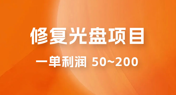 修复光盘项目：一部手机一单利润 50~200 ，适合小白简单操作-副业吧创业