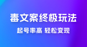 毒文案项目的终极玩法：起号成功率高，几分钟就能制作一个原创视频-副业吧创业