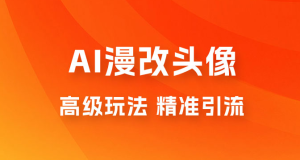 AI 漫改头像高级玩法，精准引流宝妈粉，高变现打法，单月入过万（仅揭秘）-副业吧创业