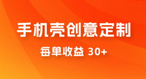 高端手机壳创意定制，项目正处于蓝海，每单收益 30+，可以上矩阵操作-副业吧创业