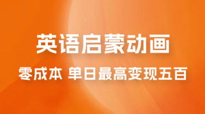 小红书英语启蒙动画项目：0 成本，一部手机单日最高变现 500-副业吧创业