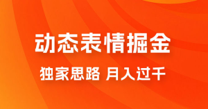 动态表情掘金 2.0：独家思路，最高月入 3000+-副业吧创业