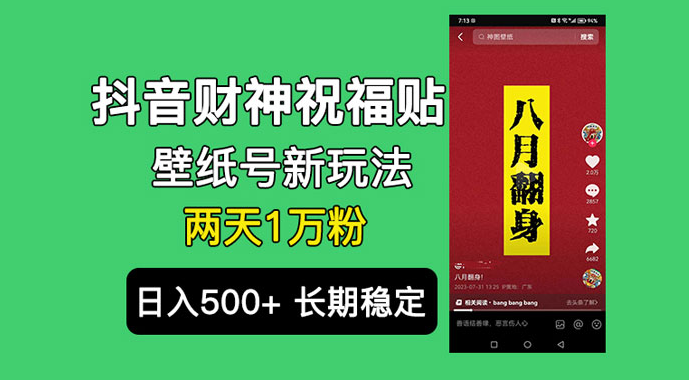 抖音财神祝福壁纸号新玩法：2 天涨 1 万粉，日入 500+ 不用抖音实名可多号矩阵-副业吧创业