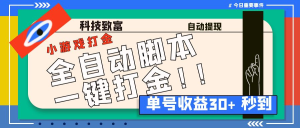 最新田园小游戏协议全自动打金项目，单号收益30+【协议脚本+使用教程】-副业吧创业