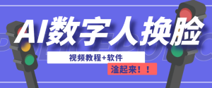 AI数字人换脸，可做直播（教程+软件）(数字人脸怎么画)-副业吧创业