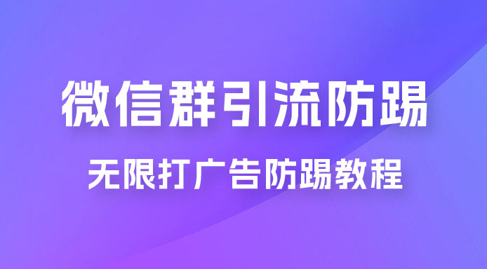 微信群引流无限打广告防踢教程，零风险日引 200+ 精准粉-副业吧创业