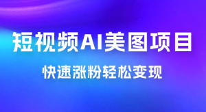 短视频 AI 美图项目，喂饭级教程，账号快速涨粉轻松变现-副业吧创业