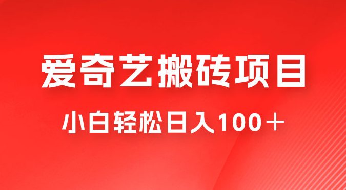 冷门爱奇艺搬砖项目，小白轻松日入100＋-副业吧创业