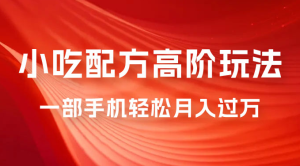 美食小吃配方高阶玩法，每个加过来的粉丝都能变现，一部手机轻松月入过万-副业吧创业