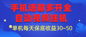 手机一对一无人视频挂机、单机收益20~50不等、5年项目实操者-副业吧创业