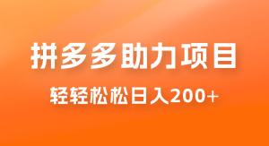 拼多多助力赚钱项目，小白简单操作，长久不衰 轻轻松松日入 200+-副业吧创业