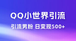 零投资无风险，小白易上手，QQ 小世界脚本引流男粉，日变现 500+-副业吧创业