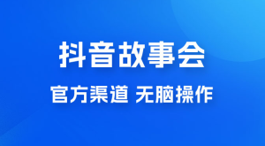 抖音故事会玩法拆解：无脑操作，有手就会 9 元一单，适合小白-副业吧创业