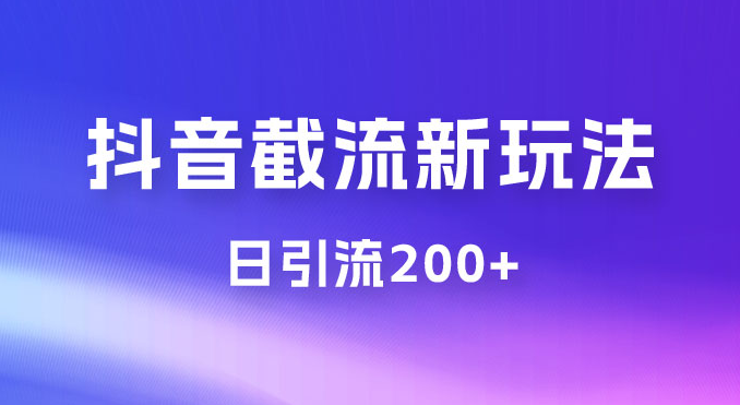 抖音截流最新玩法，仅需改头像姓名签名，日引流200+-副业吧创业