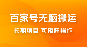 百度百家号无脑搬运全新升级玩法拆解：日入 100-300，长期项目，可矩阵操作-副业吧创业