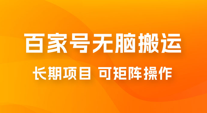 百度百家号无脑搬运全新升级玩法拆解：日入 100-300，长期项目，可矩阵操作-副业吧创业